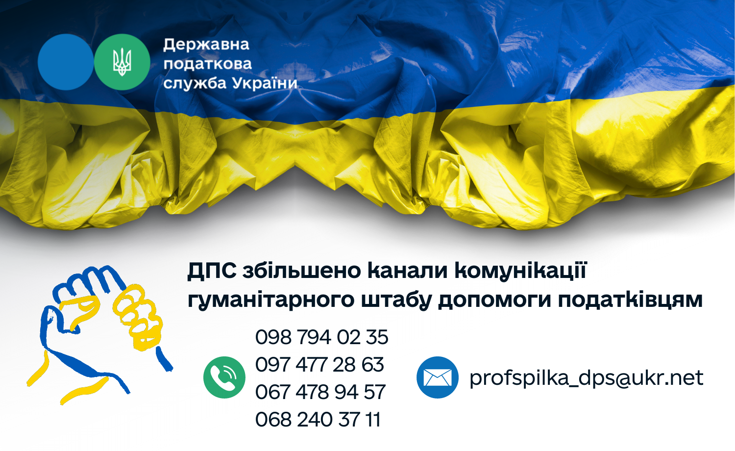 ДПС збільшено канали комунікації гуманітарного штабу допомоги податківцям