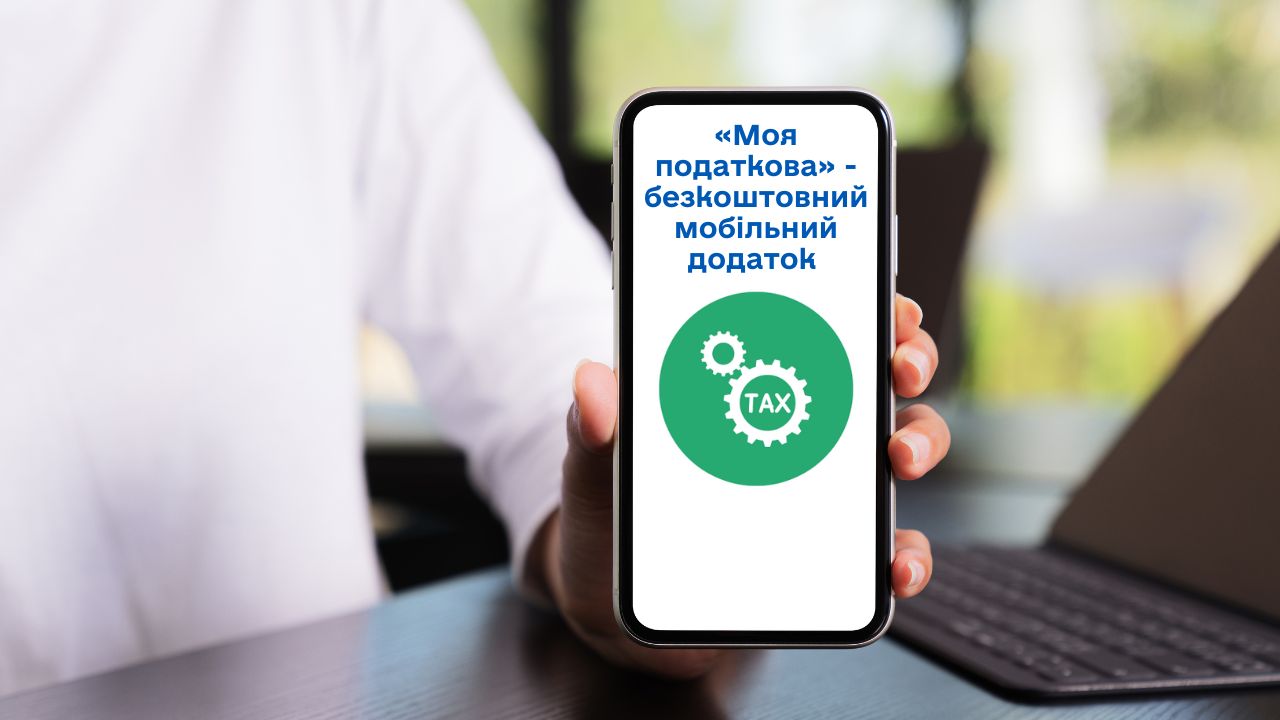 «Моя податкова» - безкоштовний мобільний додаток забезпечить громадянам простий і зручний інструмент для отримання електронних сервісів податкової служби