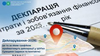 Декларування-2026: де та за яким графіком прийматимуть декларації у ЦОПах Сумщини (адреси та контакти)