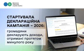 Стартувала деклараційна кампанія – 2026: громадяни декларують доходи, отримані протягом минулого року