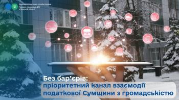 Без бар’єрів: пріоритетний канал взаємодії податкової Сумщини з громадськістю та бізнесом