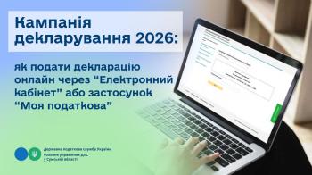 Кампанія декларування 2026: як подати декларацію онлайн через «Електронний кабінет» або застосунок «Моя податкова»