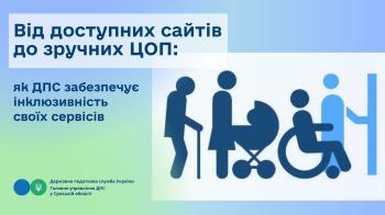 Від доступних сайтів до зручних ЦОП: як ДПС забезпечує інклюзивність своїх сервісів