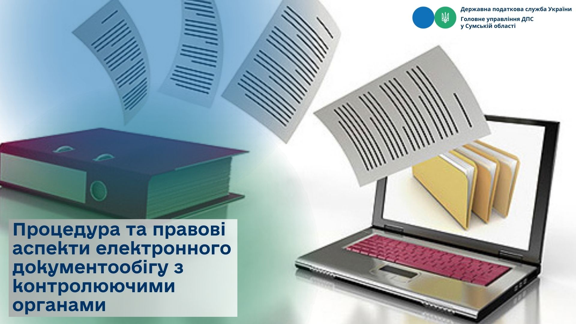 Процедура та правові аспекти електронного документообігу з контролюючими органами