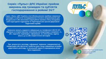 Сервіс "Пульс" ДПС України: прийом звернень від громадян та суб'єктів господарювання в режимі 24/7