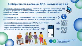 Безбар'єрність в органах ДПС: комунікація в дії