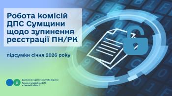 Робота комісій ДПС Сумщини щодо зупинення реєстрації ПН/РК:  підсумки січня 2026 року