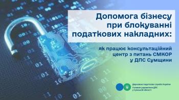 Допомога бізнесу при блокуванні податкових накладних: як працює консультаційний центр з питань СМКОР у ДПС Сумщини