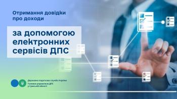 Отримання довідки про доходи за допомогою електронних сервісів ДПС