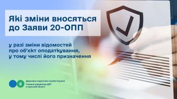 Які зміни вносяться до Заяви 20-ОПП у разі зміни відомостей про об’єкт оподаткування, у тому числі його призначення?