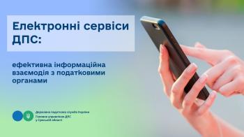 Електронні сервіси ДПС – ефективна інформаційна взаємодія з податковими органами 