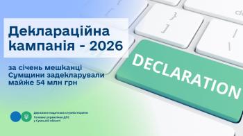 Деклараційна кампанія – 2026: за січень мешканці Сумщини задекларували майже 54 млн грн