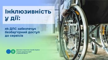 Інклюзивність у дії: як податкова служба забезпечує безбар’єрний доступ до сервісів