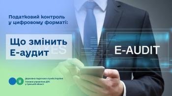 Податковий контроль у цифровому форматі: що змінить Е-аудит