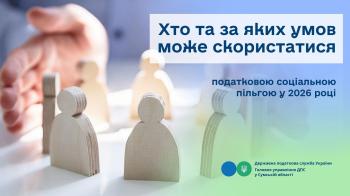 Хто та за яких умов може скористатися податковою соціальною пільгою у 2026 році 