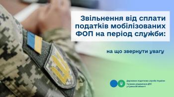 Звільнення від сплати податків мобілізованих ФОП на період служби: на що звернути увагу