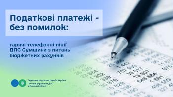 Податкові платежі - без помилок: гарячі телефонні лінії ДПС Сумщини з питань бюджетних рахунків