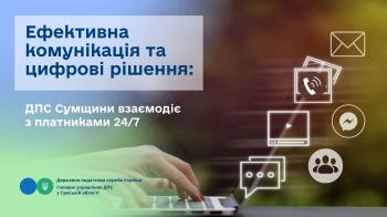 Ефективна комунікація та цифрові рішення: ДПС Сумщини взаємодіє з платниками 24/7