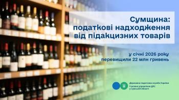 Сумщина: податкові надходження від підакцизних товарів у січні 2026 року перевищили 22 млн гривень