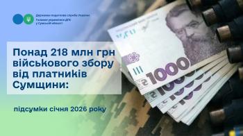 Понад 218 млн грн військового збору від платників Сумщини: підсумки січня 2026 року
