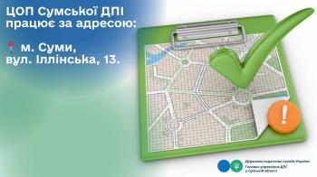 ЦОП Сумської ДПІ тимчасово змінив адресу надання послуг 