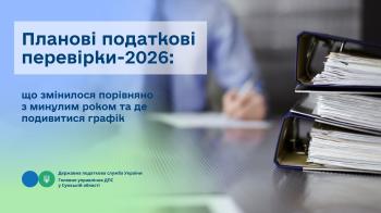 Планові податкові перевірки – 2026: що змінилося порівняно з минулим роком та де подивитися графік