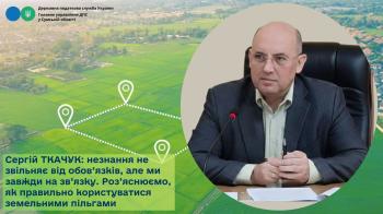 Сергій ТКАЧУК: Незнання не звільняє від обов’язків, але ми завжди на зв’язку.  Роз’яснюємо, як правильно користуватися земельними пільгами