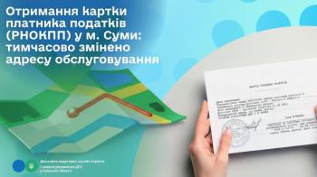 Отримання картки платника податків (РНОКПП) у м. Суми: тимчасово змінено адресу обслуговування