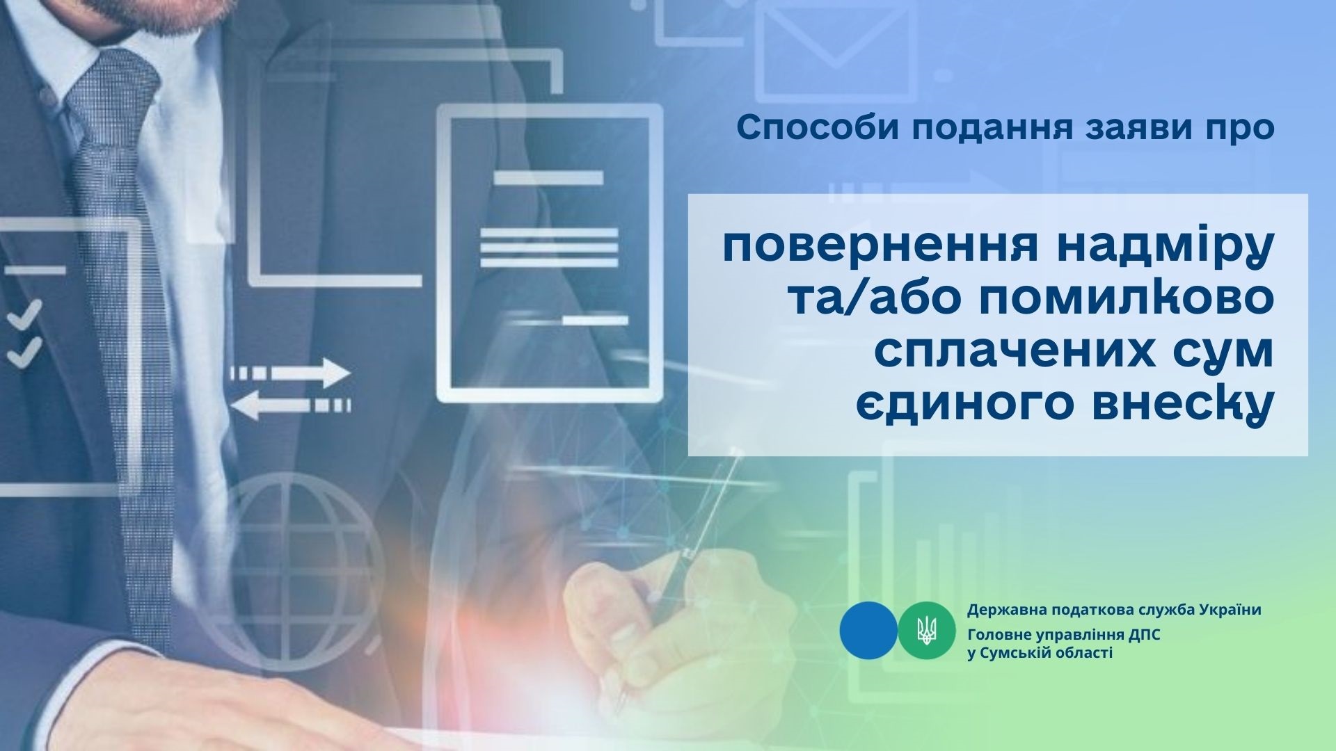 Cпособи подання заяви про повернення надміру та/або помилково сплачених сум єдиного внеску