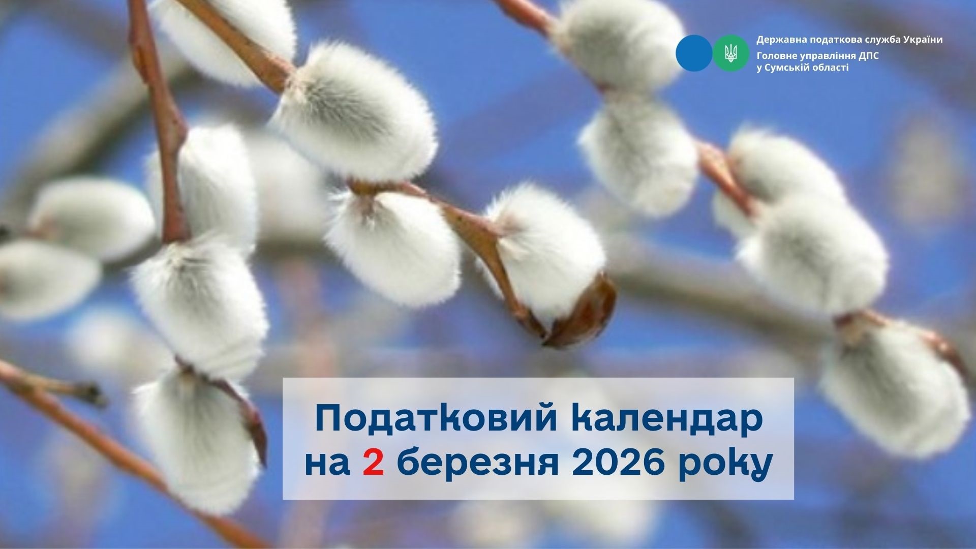 Податковий календар на 2 березня 2026 року