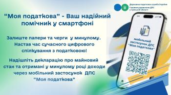 "Моя податкова" - ваш надійний помічник у смартфоні