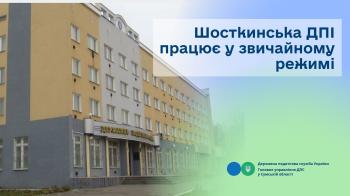 Шосткинська ДПІ працює у звичайному режимі