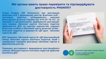 Які органи мають право перевіряти та підтверджувати достовірність РНОКПП?