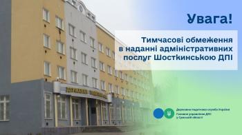 Увага! Тимчасові обмеження в наданні адміністративних послуг Шосткинською ДПІ