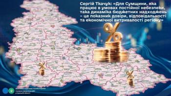 Сергій Ткачук: «Для Сумщини, яка працює в умовах постійної небезпеки, така динаміка бюджетних надходжень – це показник довіри, відповідальності та економічної витривалості регіону»