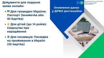 Оновлення даних у ДРФО дистанційно