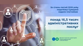 За січень-лютий 2026 року податківці Сумщини надали платникам понад 16,5 тисяч адміністративних послуг 