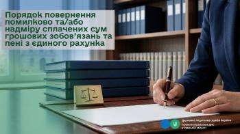 Порядок повернення помилково та/або надмiру сплачених сум грошових зобов’язань та пені з єдиного рахунка