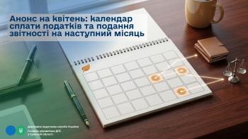  Анонс на квітень: календар сплати податків та подання звітності на наступний місяць