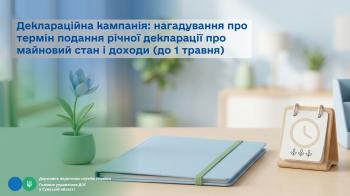 Деклараційна кампанія: нагадування про термін подання річної декларації про майновий стан і доходи (до 1 травня)