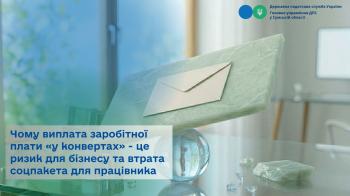 Чому виплата заробітної плати «у конвертах» - це ризик для бізнесу та втрата соцпакета для працівника