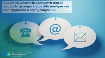 Сервіс «Пульс»: Як залишити відгук про роботу податківців або повідомити про труднощі в обслуговуванні