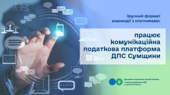 Зручний формат взаємодії з платниками: працює комунікаційна податкова платформа ДПС Сумщини