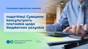 Сплачуємо податки без помилок: податківці Сумщини консультують платників щодо бюджетних рахунків