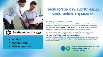 Безбар'єрність в ДПС надає можливість отримати: