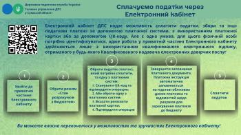 Сплачуємо податки через Електронний кабінет