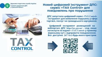 Новий цифровий інструмент ДПС: сервіс "ТАХ Control" для повідомлень про порушення