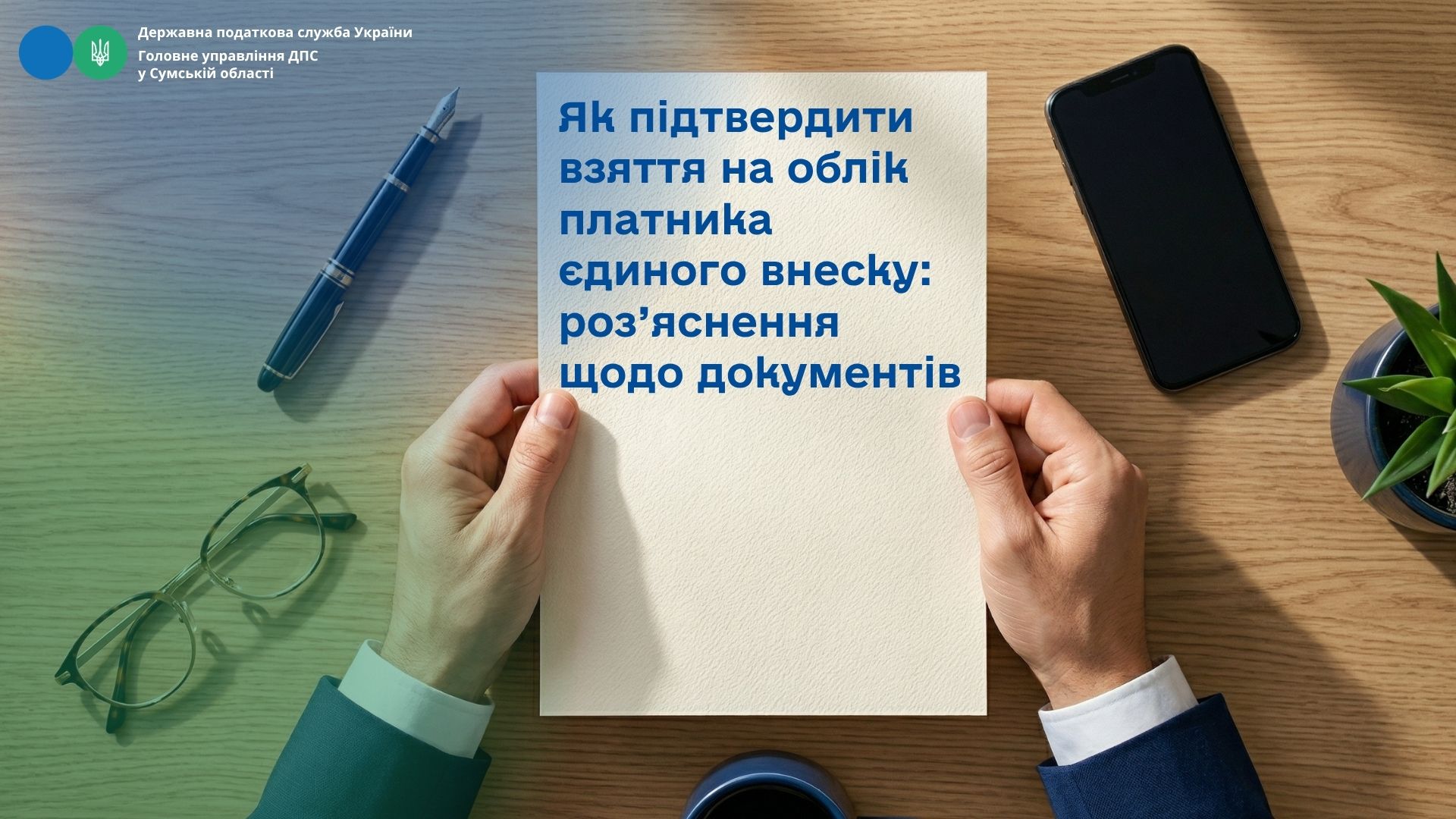 Як підтвердити взяття на облік платника єдиного внеску: роз’яснення щодо документів