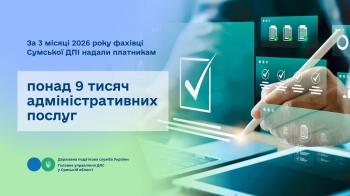 За 3 місяці 2026 року фахівці Сумської ДПІ надали платникам понад 9 тисяч адміністративних послуг