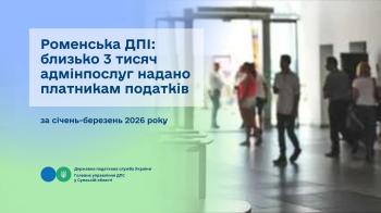 Роменська ДПІ: близько 3 тисяч адмінпослуг надано платникам податків за січень-березень 2026 року